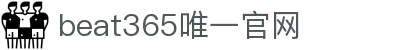 beats365(中国区)-唯一官方网站